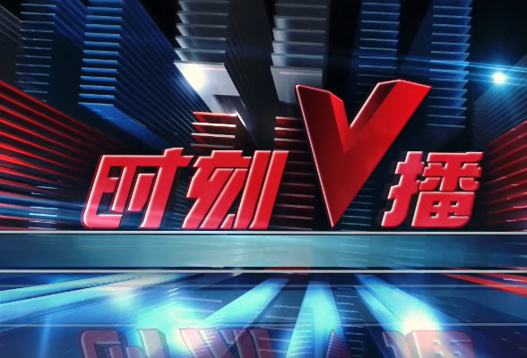 《时刻V播》20250722：今天21点29分，迎来夏天最后一个节气大暑