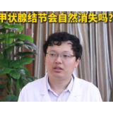 健康我来说｜甲状腺结节会自然消失吗？