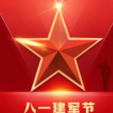 “八一”建军节慰问信