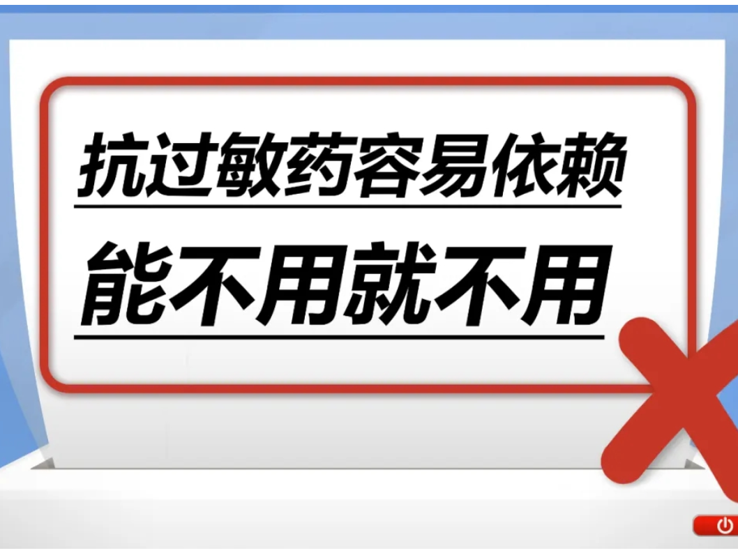 抗过敏药容易依赖，能不用就不用？