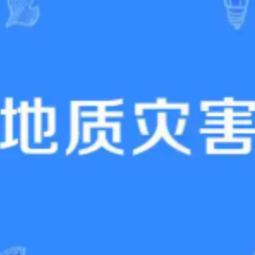 湖南省自然资源厅公示地质灾害防治单位资质审查结果