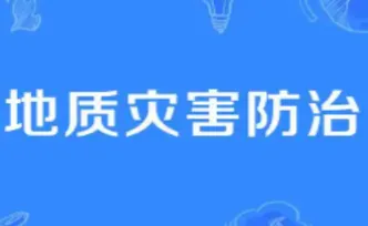 湖南省自然资源厅公示地质灾害防治单位资质审查结果