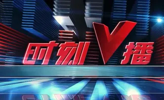 《时刻V播》20250801：三伏贴0元抢！湖南人专属养生福利
