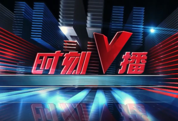 《时刻V播》20250811：湖南发布暴雨蓝色预警
