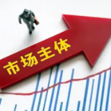 市场监管总局：上半年全国新设经营主体1327.8万户
