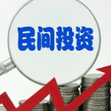 促进“敢投、会投、能投” 湖南民间投资活力涌动