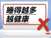 睡得越多越健康……是真是假？