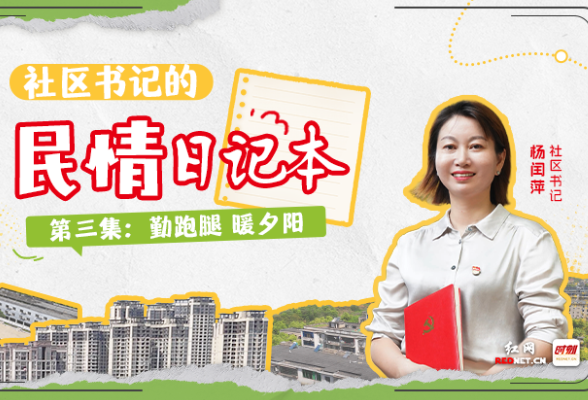 社区书记的民情日记本③丨勤跑腿 暖夕阳