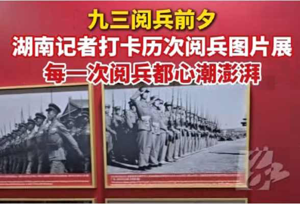 九三阅兵前夕，湖南记者打卡历次阅兵图片展