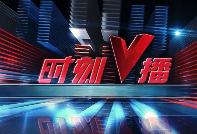 《时刻V播》20250806：大阪世博会中国馆湖南活动周启幕