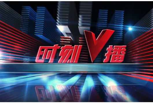 《时刻V播》20250808：超5亿人经常锻炼，全民健身有你吗？