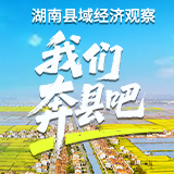 洞庭蝶变:岳阳县后发赶超的地理密码丨我们奔县吧·岳阳县篇