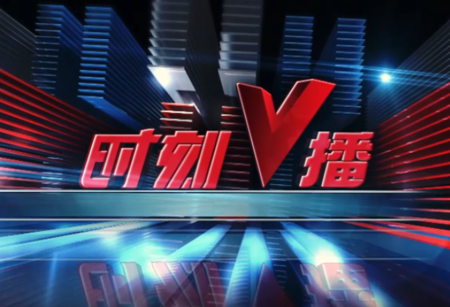 《时刻V播》20250910：今天，向所有老师说一声：节日快乐！ 