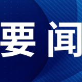“法治护企”三年行动，为经济高质量发展提供坚强法治保障