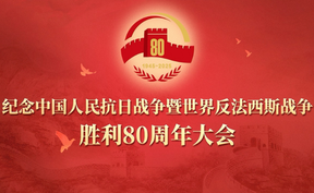 直播回放丨纪念中国人民抗日战争暨世界反法西斯战争胜利80周年大会