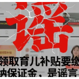 领育儿补贴先交保证金？假的！