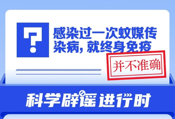 感染过一次蚊媒传染病，就终身免疫？