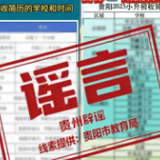 贵州贵阳市有小学初中收简历“择生”？官方辟谣：假的！