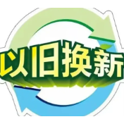 一组关键词，看以旧换新牵引产业提质升级
