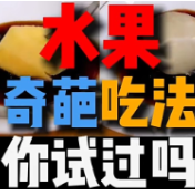 冬天吃水果，你可以试试这些吃法