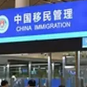 元旦假期661.5万人次出入境