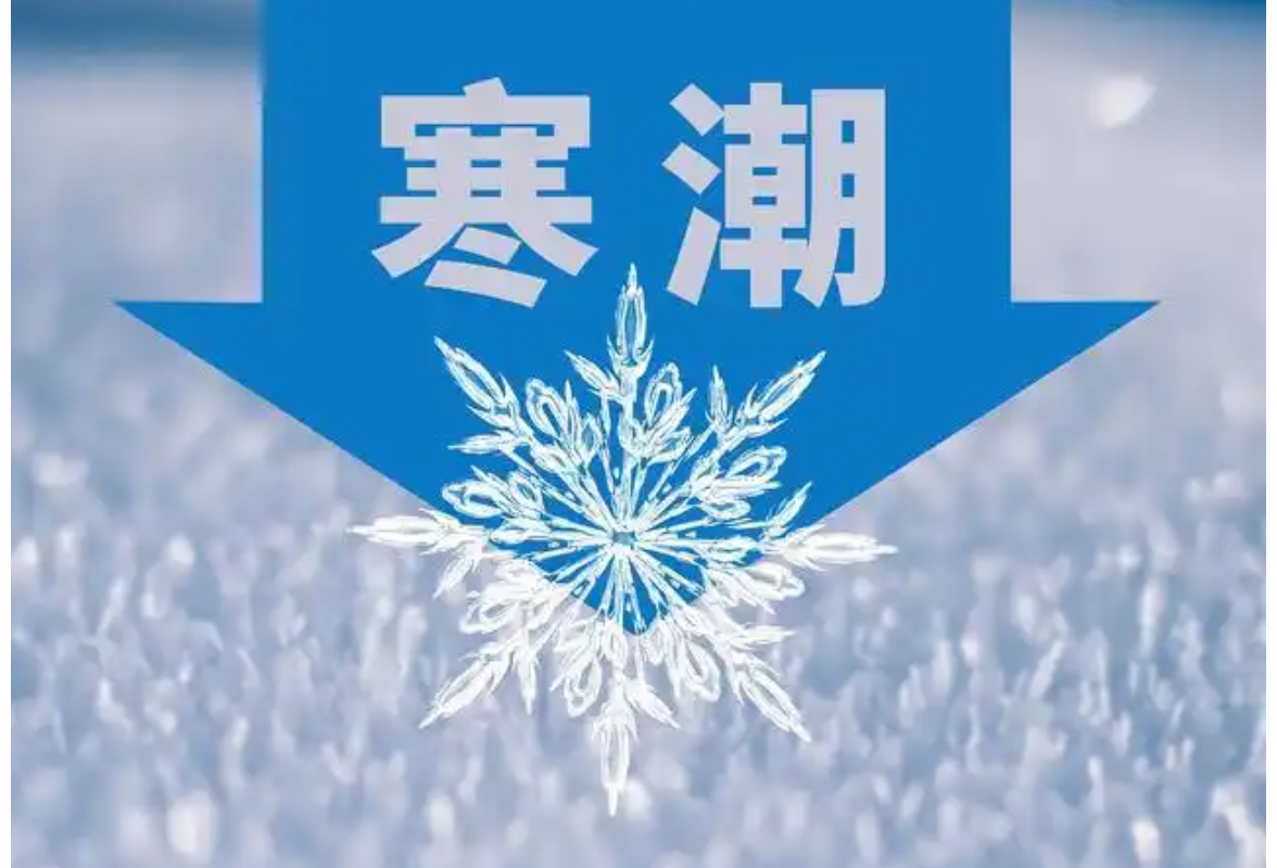 春节时刻播报丨今日起湖南迎寒潮天气过程