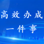 湖南全周期服务企业 推进涉企“高效办成一件事”