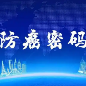 一日三餐里藏着哪些“防癌密码” 怎么吃才更好