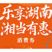 “乐享湖南·湘当有惠”春节专享档消费券摇号中签结果公布