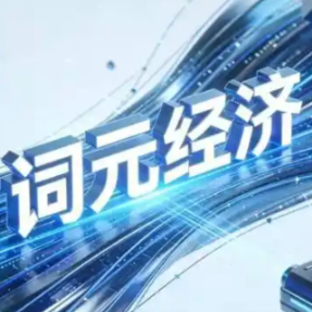 日均调用量破140万亿!湖南企业深耕词元经济,解锁AI产业化新路径