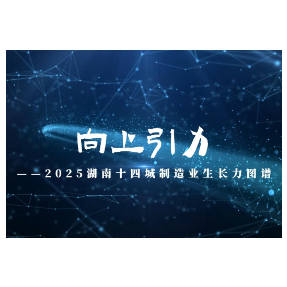 AI视频丨向上引力！——2025湖南十四城制造业生长力图谱