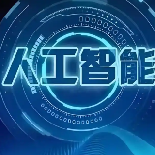 湖南启动2026年度省级人工智能终端产品项目征集