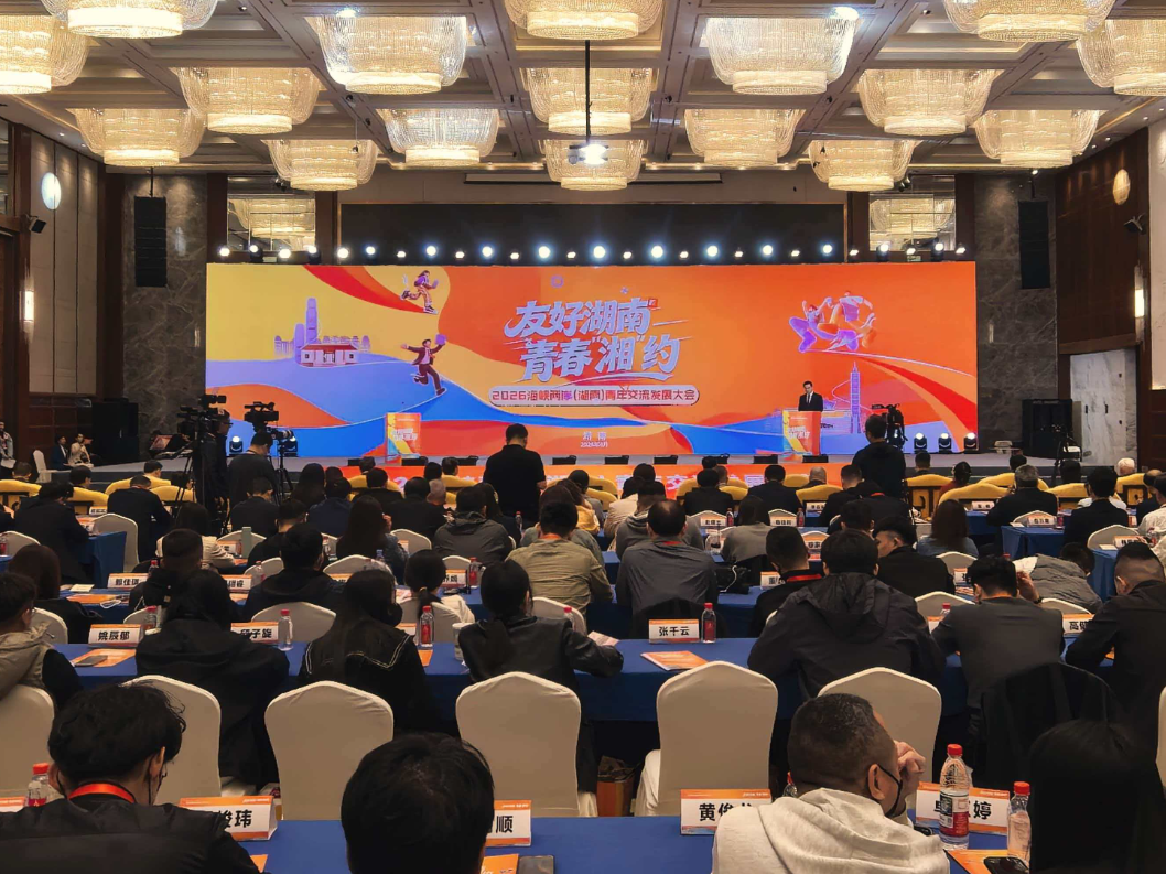2026海峡两岸（湖南）青年交流发展大会在长沙启幕 赵世通隋忠诚出席