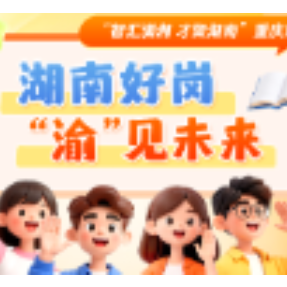 @重庆高校学子，这场高规格引才盛会，周日“湘”约！