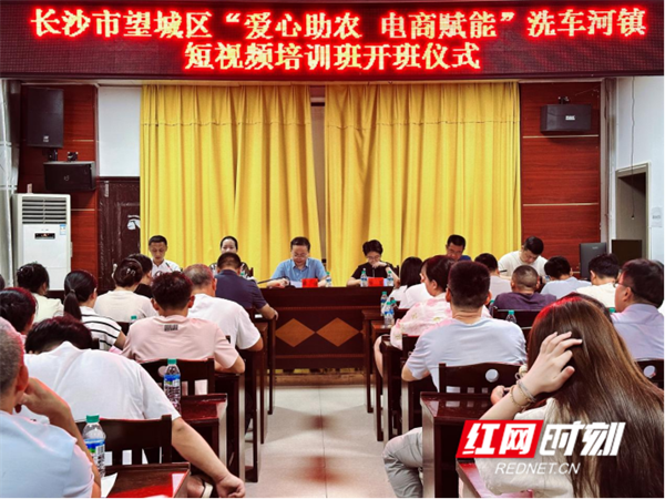 望城区“爱心助农 电商赋能”洗车河镇短视频培训班现场。