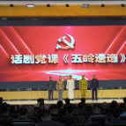 郴州市委党校话剧党课走“新”更入心