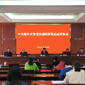 郴州市委党校举行创新课程总结表彰会