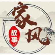 家风故事⑤ | 我家的家风——读书、拼搏、勤俭、行善