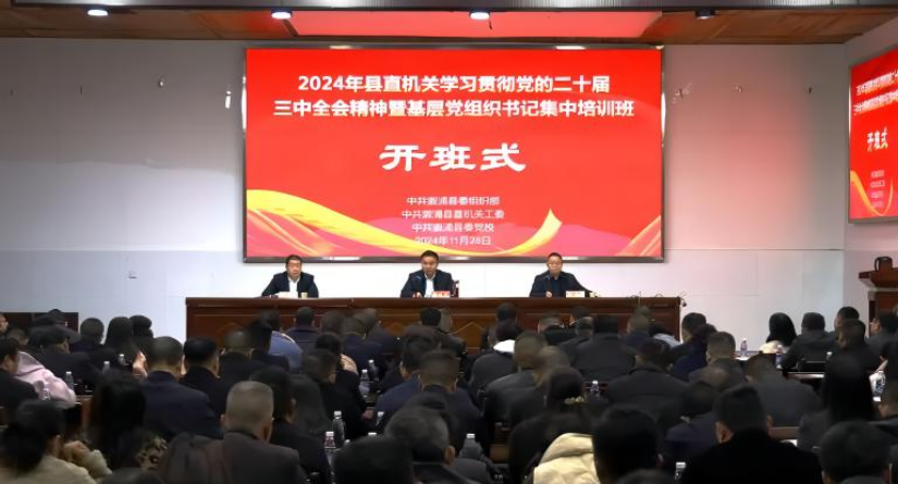 溆浦县举办2024年县直机关学习贯彻党的二十届三中全会精神暨基层党组织书记集中培训班