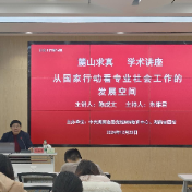 “麓山求真·学术讲座” 东莞市社会治理研究院院长陈成文应邀作学术讲座