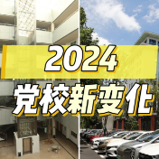 年度盘点 | 55张照片看党校变化，哪些让你幸福感爆棚？