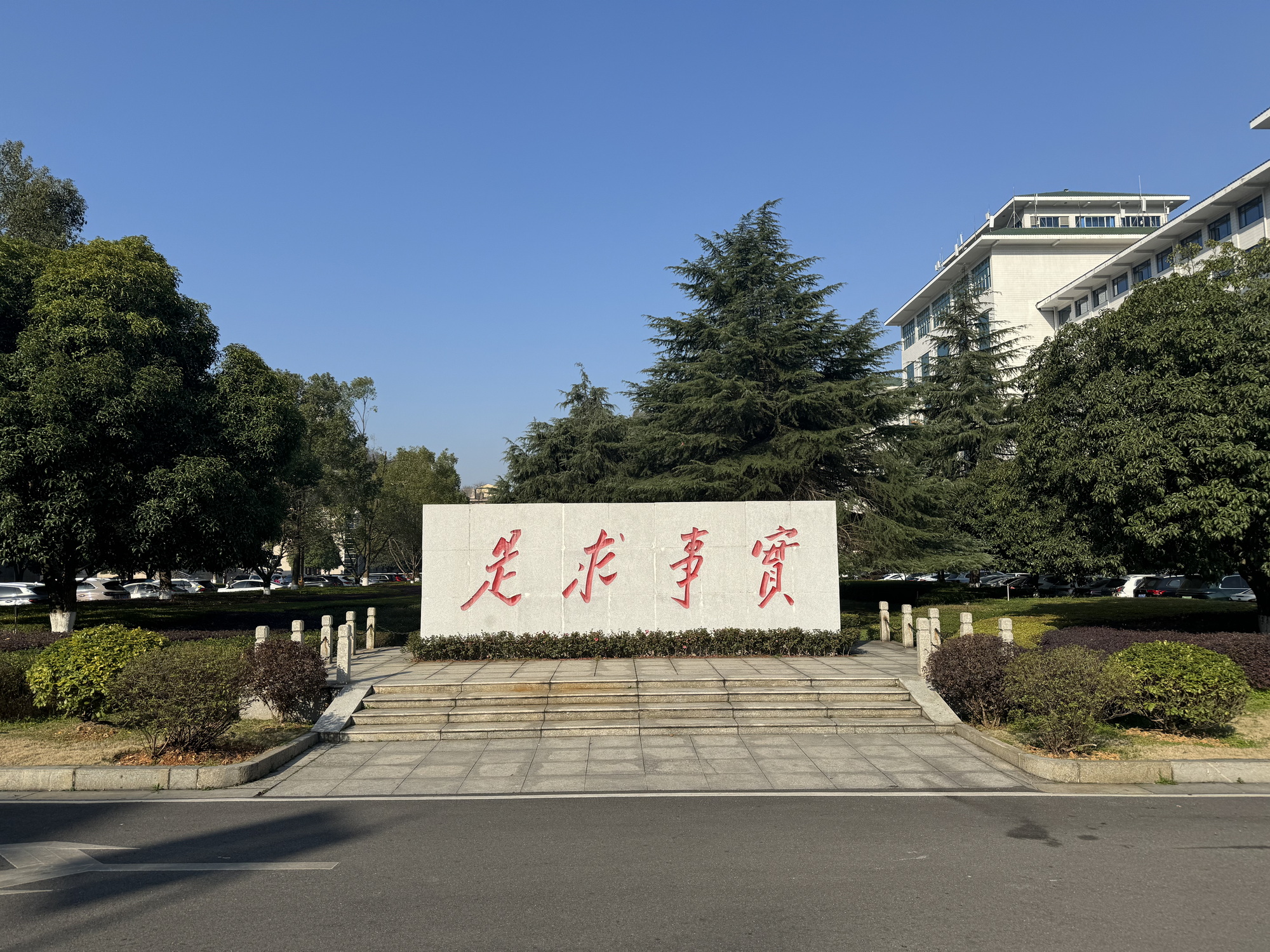 实事求是校训牌 李雯 摄