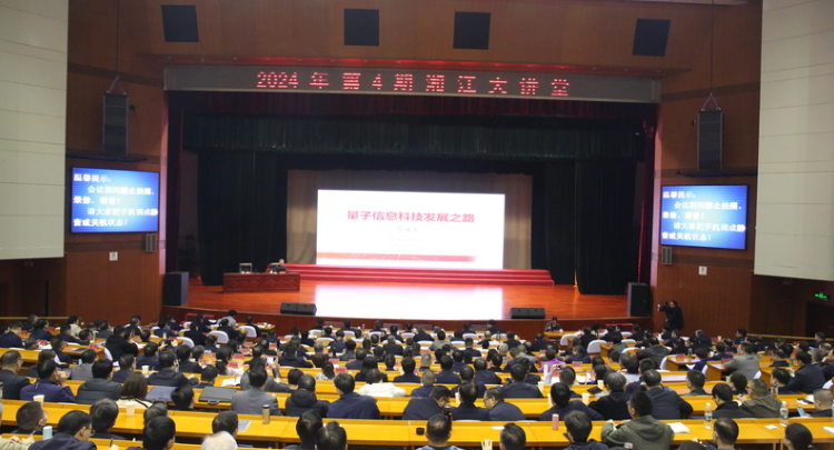 2024年第4期“湘江大讲堂”在湖南省委党校举行