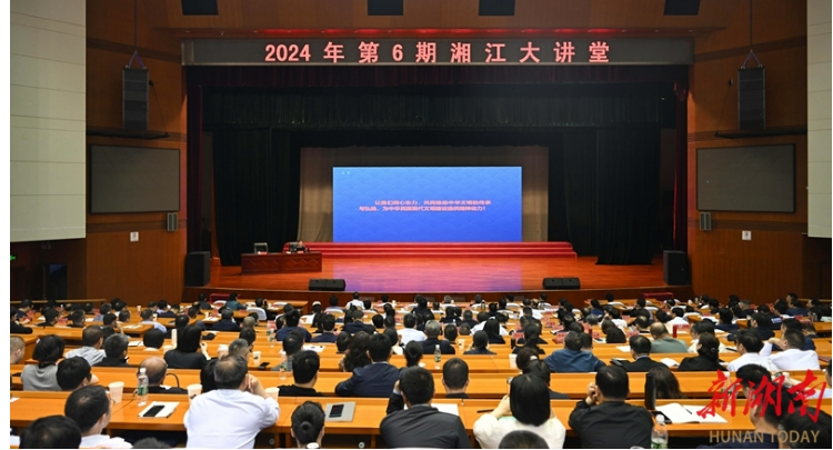 2024年第6期“湘江大讲堂”在省委党校举行 沈晓明毛万春李殿勋参加
