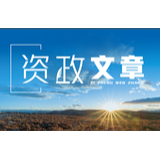 陈文锋 赵振浩：答好科技与经济深度融合的创新“三问”