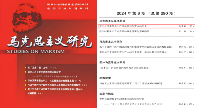 王贊新在CSSCI來源期刊《馬克思主義研究》發(fā)表論文