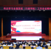 湖南省委党校传达学习习近平总书记对党校（行政学院）工作重要指示和全国党校（行政学院）工作会议精神