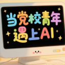 海报 | 看党校青年如何激活AI“数字引擎”