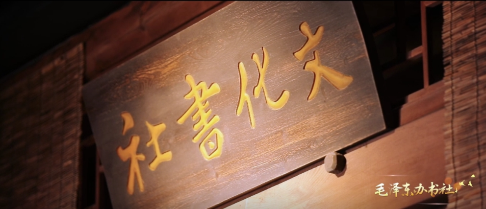 湘魂·湖南红 | 毛泽东办书社