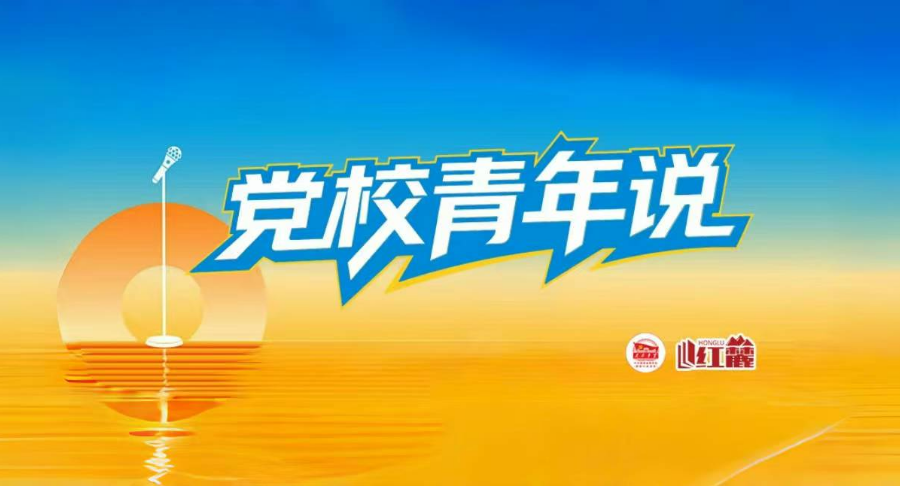 党校青年说·五四特辑 | 以青春之名，述党校人奋斗故事